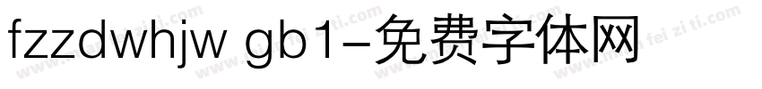 fzzdwhjw gb1字体转换